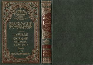 الموسوعة الميسرة في الأديان والمذاهب والأحزاب المعاصرة م2