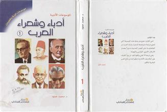 أدباء وشعراء العرب ج1