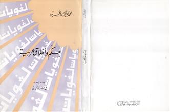 حكم وأخلاق عربية