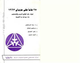 خمسة وعشرون عام على حزيران 1967 وأضواء على الواقع العربي والفلسطيني بعد ربع قرن من الهزيمة