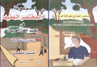 مجموعة المختصر المفيد في تعليم اللغة العربية التمارين التكميلية المستوى التحضيري