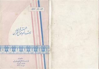 المستشرقون وشبهاتهم حول القرآن