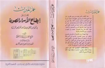 علم الميراث المسمى إيضاح الأسرار المصونة