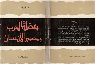معضلة الحرب ومصير الإنسان