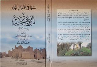 سوابق عنوان المجد في تاريخ نجد