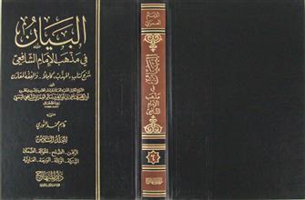 البيان في مذهب الإمام الشافعي م6