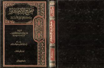 صحيح الأذكار من كلام خير الأبرار