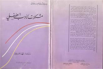 مشكلات الأدب الطفلي
