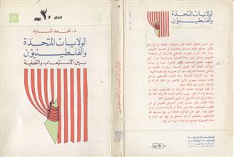 الولايات المتحدة والفلسطينيون بين الاستيعاب والتصفية
