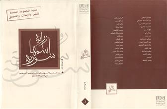 رواية اسمها سورية -ج3