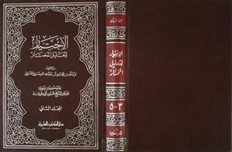 الإختيار لتعليل المختار م2 ج3- 4 - 5