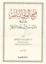 فتح الولي الناصر 2