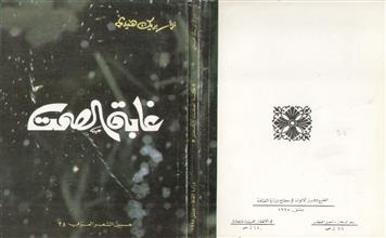 غابة الصمت