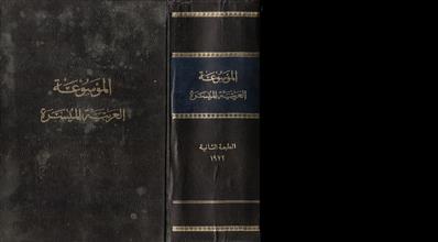الموسوعة العربية الميسرة