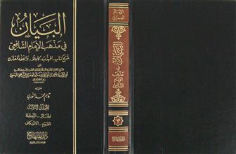 البيان في مذهب الإمام الشافعي م3
