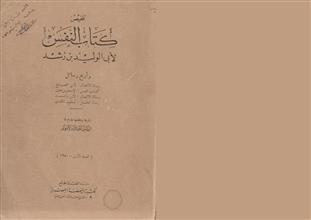 تلخيص كتاب النفس لأبي الوليد بن رشد