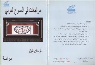 مراجعات في المسرح العربي