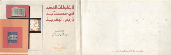 المخطوطات العربية في مكتبة باريس الوطنية