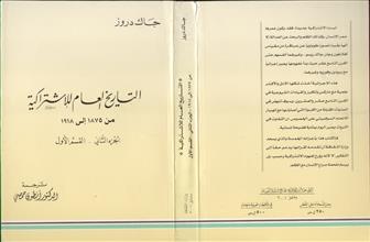 التاريخ العام للإشتراكية من الاصول الى عام1875 -ج2ق1