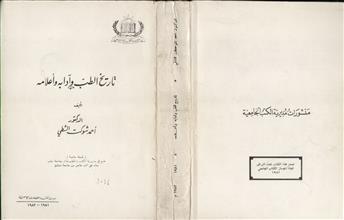 تاريخ الطب و آدابه و أعلامه