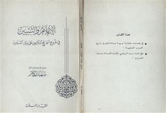 الإعلام والتبيين في خروج الفرنج الملاعين على ديار المسلمين