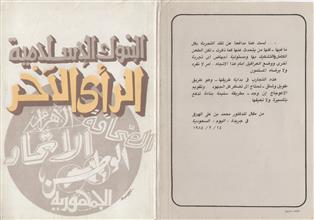 البنوك الإسلامية والرأي الآخر