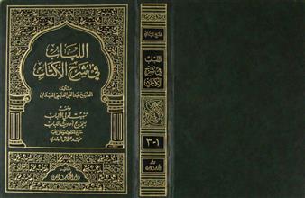 اللباب في شرح الكتاب ج1-3