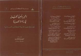 بشير وأمين الجميل في رئاسة الجمهورية