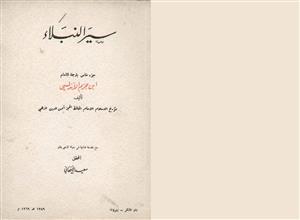 سير النبلاء