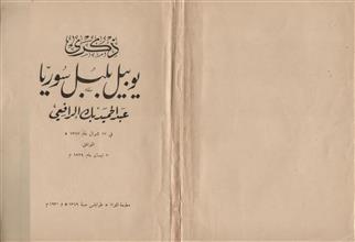 ذكرى يوبيل بلبل سورية عبد الحميد بك الرافعي