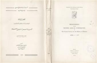 ابحاث المؤتمر السنوي الثاني للجمعية السورية لتاريخ العلوم