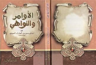 الأوامر و النواهي