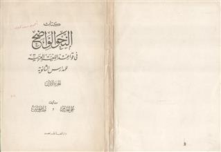 كتاب النحو الواضح في قواعد اللغة العربية للمدارس الثانوية ج1