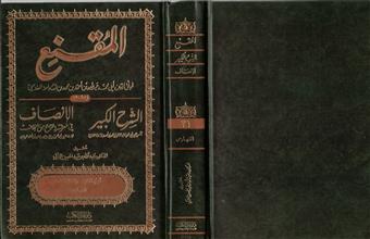 المقنع ويليه الشرح الكبير و الأنصاف في الراجح من الخلاف 31