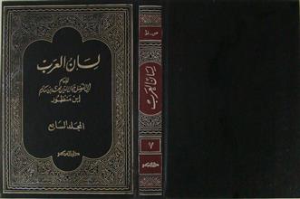 لسان العرب م7