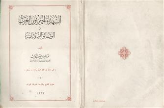 الشهداء الحميريون العرب في الوثائق السريانية