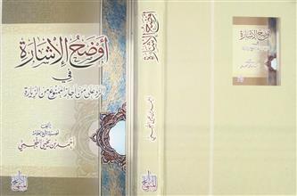 أوضح الإشارة في الرد على من أجاز الممنوع من الزيارة