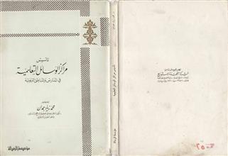 تأسيس مراكز الوسائل التعليمية