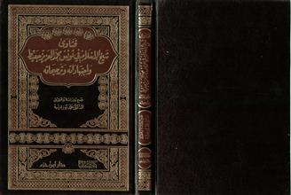فتاوى شيخ الإسلام في تونس محمد العزيز جعيط وأجتهاداته وترجيحاته
