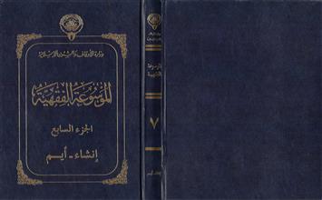الموسوعة الفقهية 7