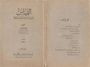 القياس في اللغة العربية 1353هـ