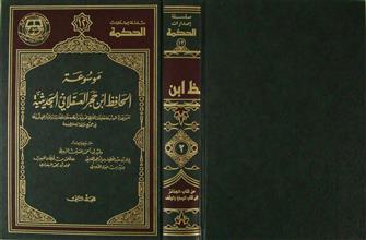 موسوعة الحافظ ابن حجر العسقلاني الحديثية م2