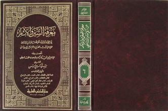 معرفة السنن و الآثار عن الإمام الشافعي م6
