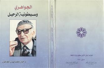 الجواهري و سيمفونية الرحيل