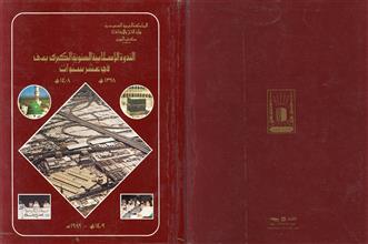 الندوة الإسلامية السنوية الكبرى بمنى في عشر سنوات