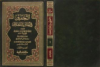التحقيق في أحاديث الخلاف ج1