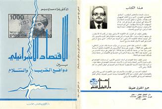 الاقتصاد الاسرائيلي بين دوافع الحرب والسلام