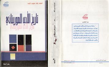 تاريخ الأدب الموريتاني