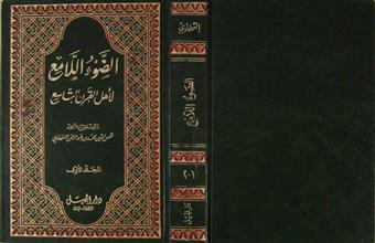 الضوء اللامع لأهل القرن التاسع م1ج1-2