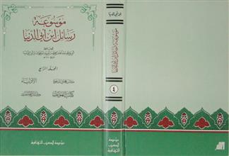 موسوعة رسائل ابن أبي الدنيا م4